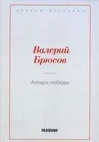 Алтарь Победы - Валерий Брюсов - 2021 год
