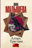 Алтарь Тристана - Анна Малышева - 2023 год