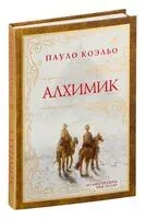 Алхимик - Пауло Коэльо - 2024 год