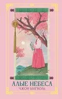 Алые небеса. Книга 1 - Ынгволь Чжон - 2025 год