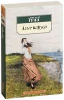 Алые паруса - Александр Грин - 2022 год