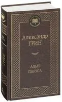 Алые паруса - Александр Грин - 2024 год