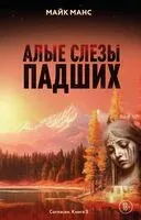 Алые слезы падших - Майк Манс - 2025 год