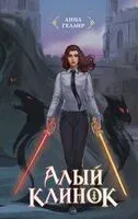 Алый клинок - Анна Гелаир - 2026 год