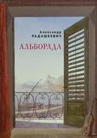 Альборада - Александр Радашкевич - 2025 год