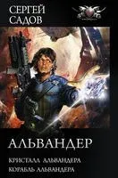 Альвандер - Сергей Садов - 2020 год