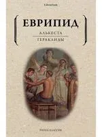 Алькеста. Гераклиды - Еврипид - 2024 год