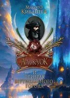 Алькуок и призрак вертикального города - Макото Кибанега - 2023 год