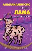 Альпакалипсис придет, Лама всех спасет - Кэти Лав, Эрин Маккарти - 2022 год