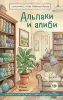Альпаки и алиби. Клубок смертельных тайн Сэди Сэкстон - Рейми Джеймс - 2026 год