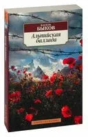 Альпийская баллада - Василь Быков - 2023 год