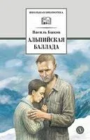 Альпийская баллада - Василь Быков - 2026 год