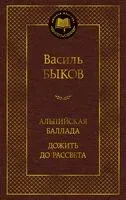 Альпийская баллада. Дожить до рассвета - Василь Быков - 2025 год