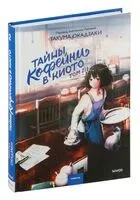 Тайны кофейни в Киото. Том 2 - Такума Окадзаки - 2024 год