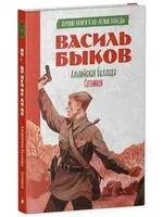 Альпийская баллада. Сотников - Василь Быков - 2025 год