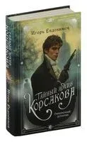 Тайный архив Корсакова. Оккультный детектив - Игорь Евдокимов - 2024 год