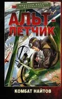 Альт-летчик - Комбат Найтов - 2021 год