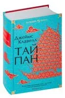 Тайпан - Джеймс Клавелл - 2023 год