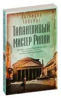 Талантливый мистер Рипли - Патриция Хайсмит - 2025 год