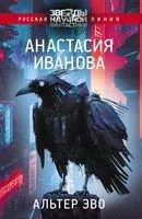 Альтер эво - Анастасия Иванова - 2023 год