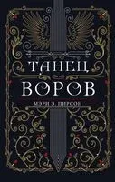Танец воров - Мэри Э. Пирсон - 2022 год