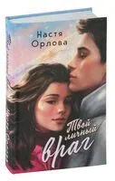 Твой личный враг - Настя Орлова - 2023 год