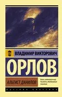 Альтист Данилов - Владимир Орлов - 2022 год