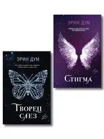 Творец слез. Стигма. Комплект из 2 книг - Эрин Дум - 2025 год