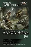 Альфа-ноль - Артем Каменистый - 2025 год