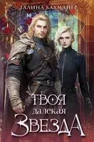 Твоя далекая звезда - Галина Бахмайер - 2025 год