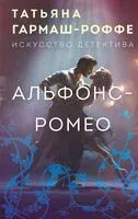 Альфонс-Ромео - Татьяна Гармаш-Роффе - 2025 год