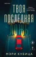 Твоя последняя ложь - Мэри Кубица - 2026 год