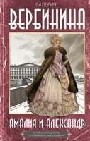 Амалия и Александр - Валерия Вербинина - 2025 год