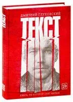 Текст - Дмитрий Глуховский - 2025 год