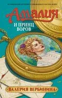 Амалия и Принц воров - Валерия Вербинина - 2026 год