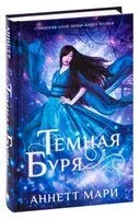 Тёмная буря - Аннетт Мари - 2025 год