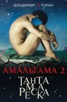 Амальгама 2. Тантамареска - Владимир Торин - 2017 год