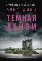 Тёмная Дейзи - Элис Фини - 2025 год