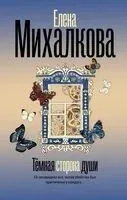 Тёмная сторона души - Елена Михалкова - 2026 год
