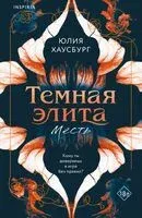 Темная элита. Месть - Юлия Хаусбург - 2025 год