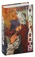 Амаранты. Одаренный - Forthright - 2024 год