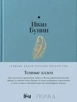 Темные аллеи - Иван Бунин - 2024 год