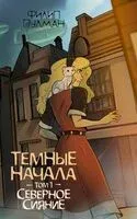 Тёмные начала. Том 1. Северное сияние - Филип Пулман - 2024 год