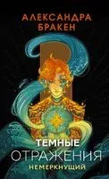 Тёмные отражения. Немеркнущий - Александра Бракен - 2022 год