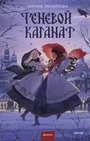 Теневой каганат - Лилия Талипова - 2025 год