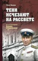 Тени исчезают на рассвете - Лев Квин - 2019 год