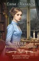 Тени княжеской усадьбы - Елена Михалева - 2026 год