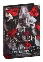 Тень и искры - Дженнифер Ли Арментроут - 2023 год