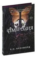 Амброзия - К. Н. Кроуфорд - 2023 год