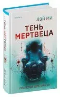 Тень мертвеца. Последнее дело Фан Му - Лэй Ми - 2024 год